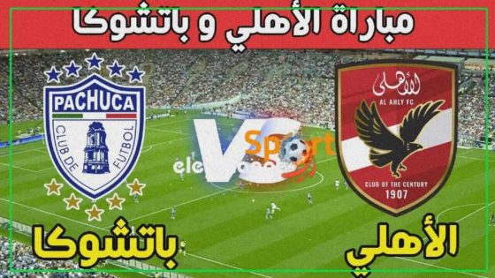 موعد مباراة الأهلي وباتشوكا